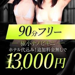 90分13000円マイクロビキニ・ホテ...