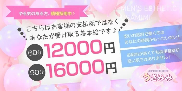 マイクロビキニ専門 うさみみ　大阪メンズエステの求人募集イメージ