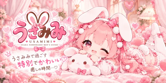 マイクロビキニ専門 うさみみ　大阪メンズエステ