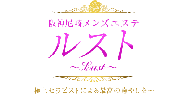 Lust ルスト尼崎