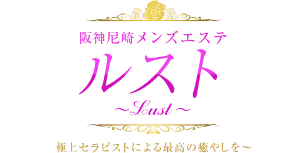 Lust ルスト尼崎