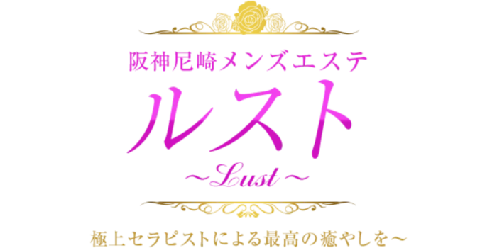 Lust ルスト尼崎
