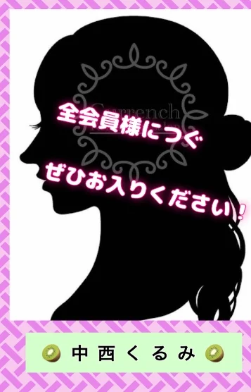 🥝中西くるみ🥝
