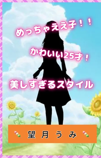 望月うみ
