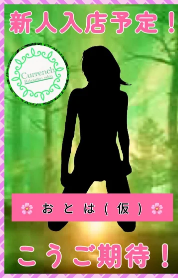 🌸おとは（仮）🌸