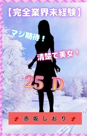 🌹赤坂しおり🌹