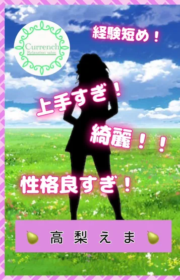 高梨えま