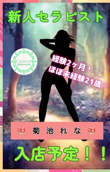 菊池れな