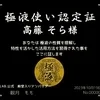 高籐そら