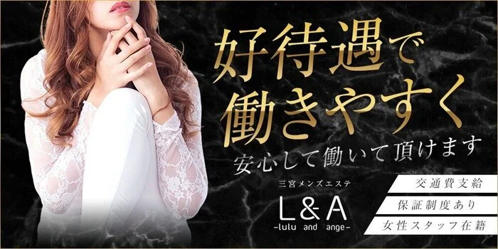 三ノ宮メンズエステL&Aの求人募集イメージ