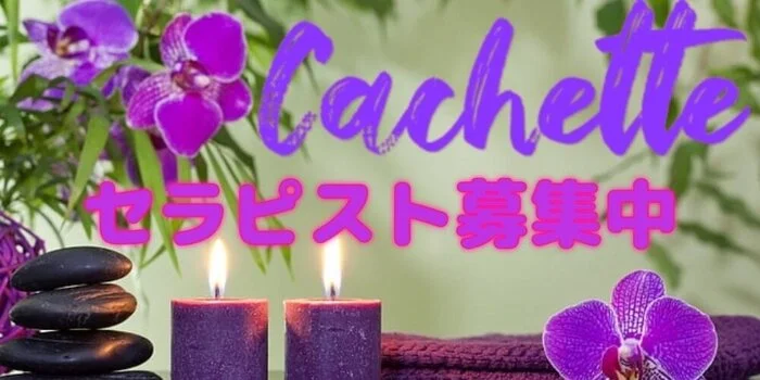 Cachette〜カシェートの求人募集イメージ