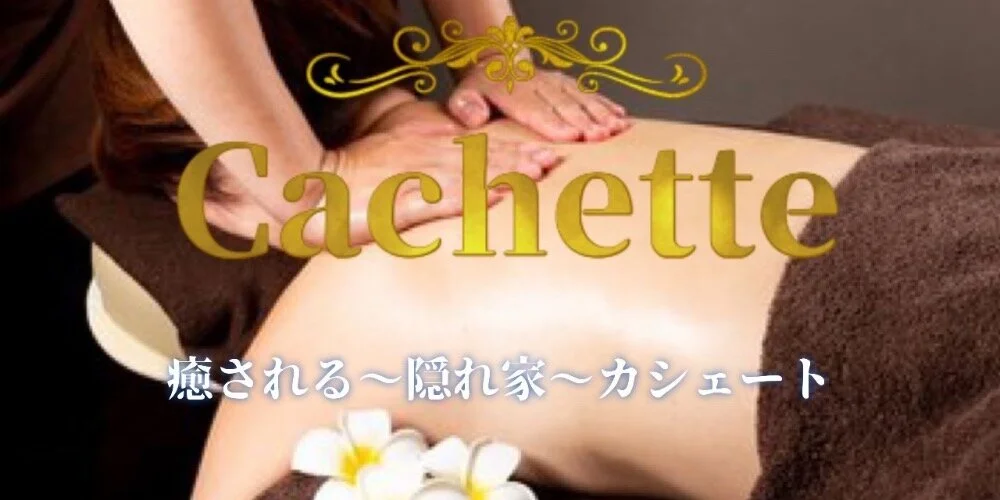 Cachette〜カシェートのカバー画像