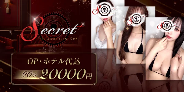 Secret＋(シークレットプラス)