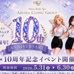 10周年記念】アロマクリニックグループ...