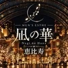 凪の華 恵比寿