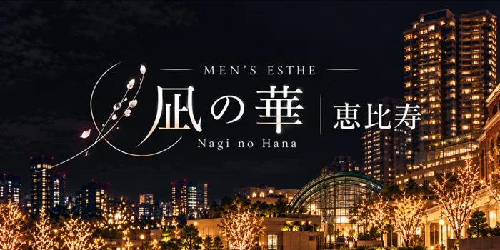 凪の華 恵比寿