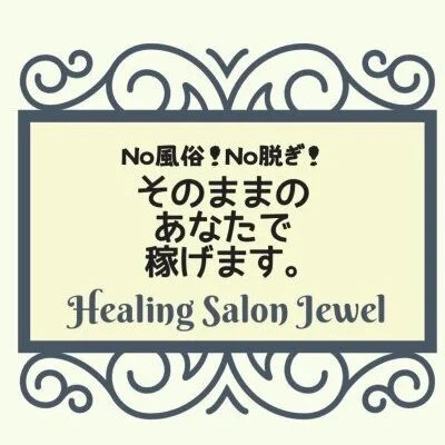 Healing Salon Jewelのメリットイメージ(3)