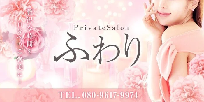 PrivateSalonふわり