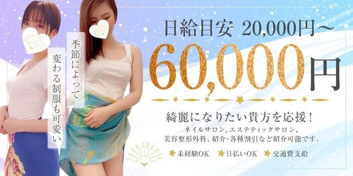 錦糸町SEEK SOLEIL〜シークソレイユ〜
