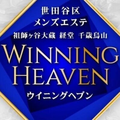 祖師ヶ谷大蔵・経堂・千歳烏山 ウイニングヘブンのメッセージ用アイコン