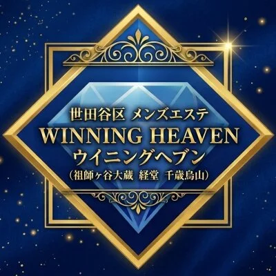 祖師ヶ谷大蔵・経堂・千歳烏山 ウイニングヘブン