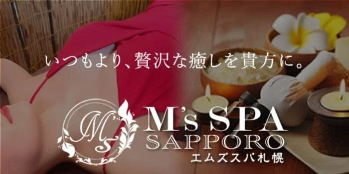 M's SPA Sapporo =エムズスパ札幌=の求人募集イメージ2