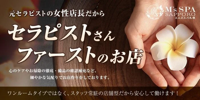 M's SPA Sapporo =エムズスパ札幌=の求人募集イメージ