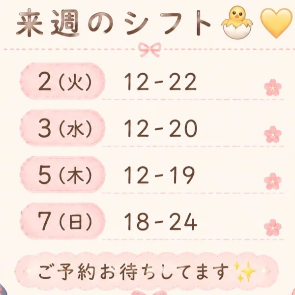 来週のシフト🐣