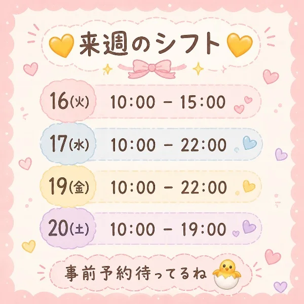 来週のシフト🐣