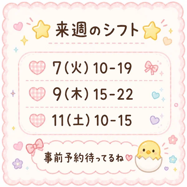 来週のシフト🌟