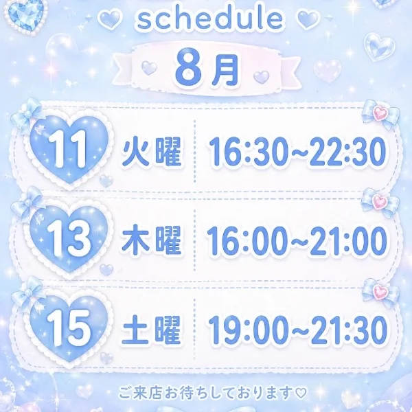本日8/9満枠ありがとう♡スケジュール❤️‍🔥❤️‍🔥❤