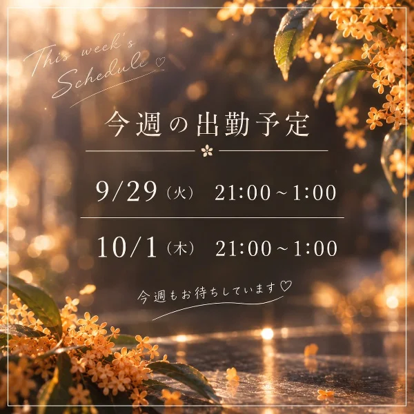 今週の出勤予定🧡
