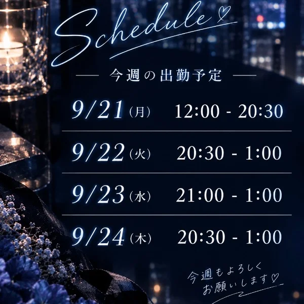 今週の出勤予定❣️ 今日もいるよ✨