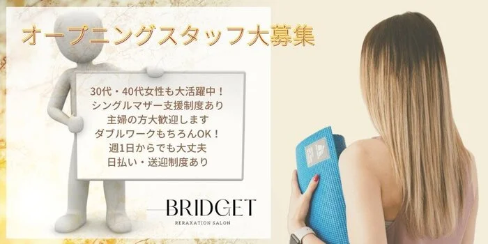 Bridget (ブリジット)の求人募集イメージ2