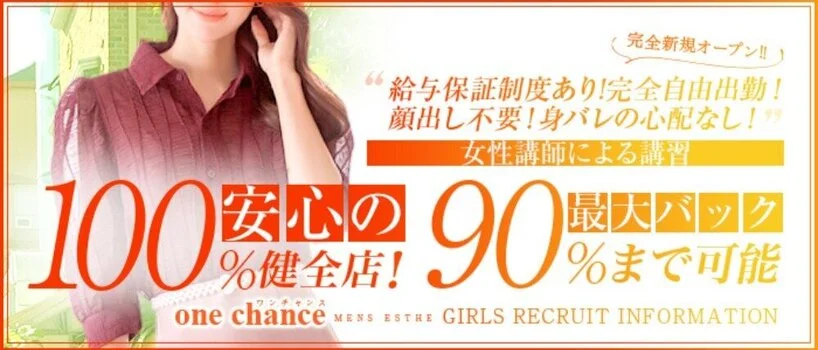 one chance (ワンチャンス)