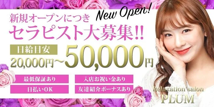 Relaxation salon PLUMの求人募集イメージ