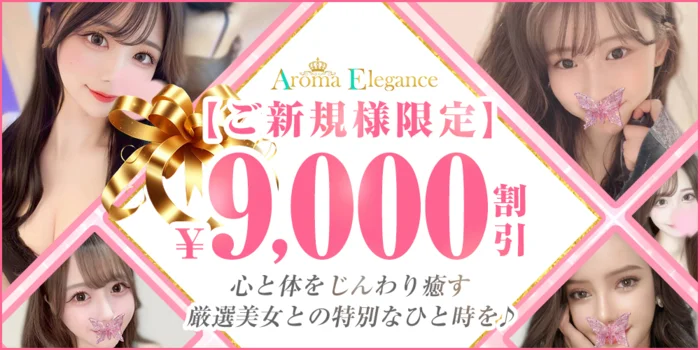 アロマエレガンス