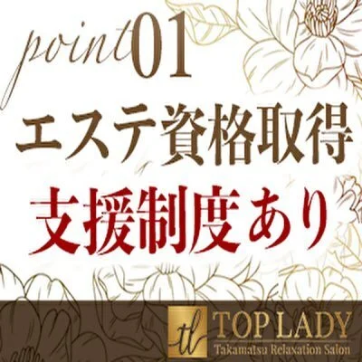 高松メンズエステ TOP LADY〜トップレデイ〜のメリットイメージ(2)