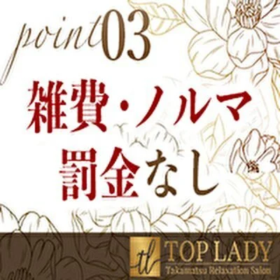 高松メンズエステ TOP LADY〜トップレデイ〜のメリットイメージ(4)