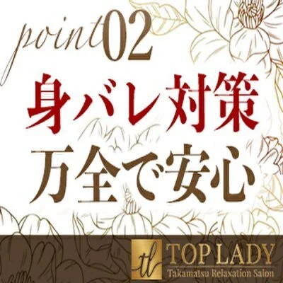 高松メンズエステ TOP LADY〜トップレデイ〜のメリットイメージ(3)