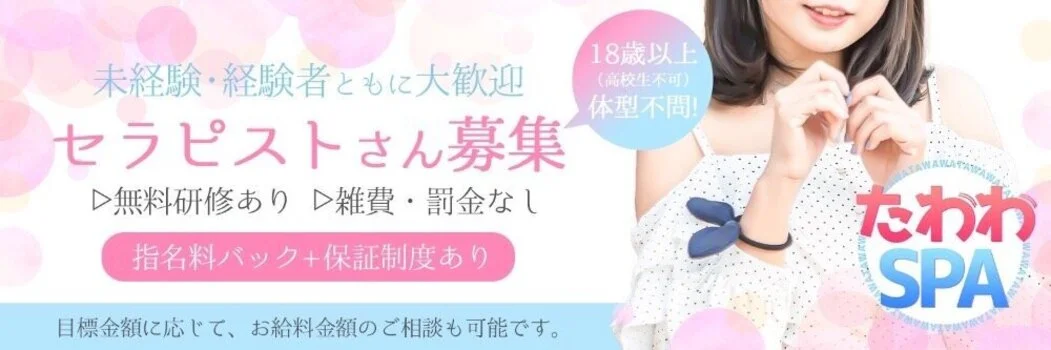 たわわSPAの求人募集イメージ