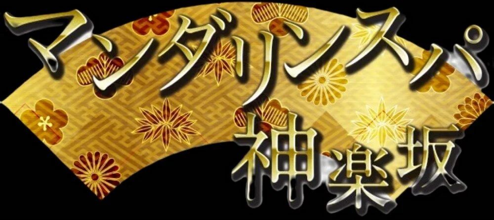 マンダリンスパ神楽坂のカバー画像