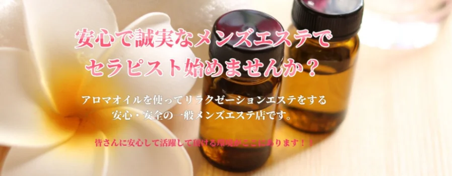 メンズエステ銀座の求人募集イメージ