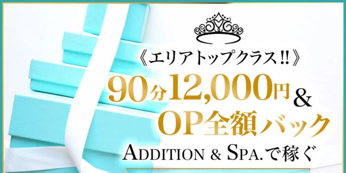 ADDITION＆SPA～アデッションスパ～の求人募集イメージ