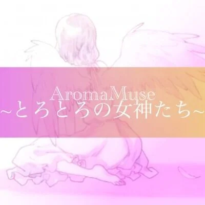 AromaMuse~とろとろな女神たち～のメリットイメージ(3)