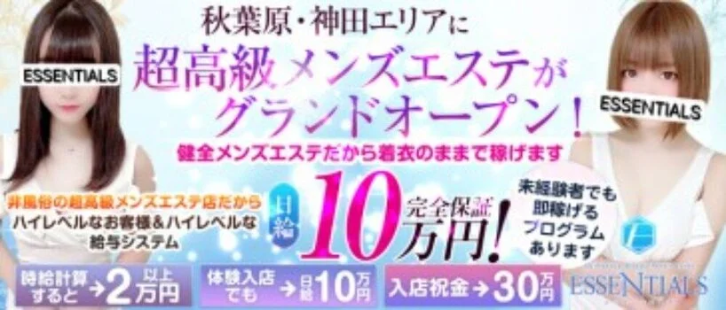 秋葉原・神田メンズエステESSENTIALSエッセンシャルズの求人募集イメージ