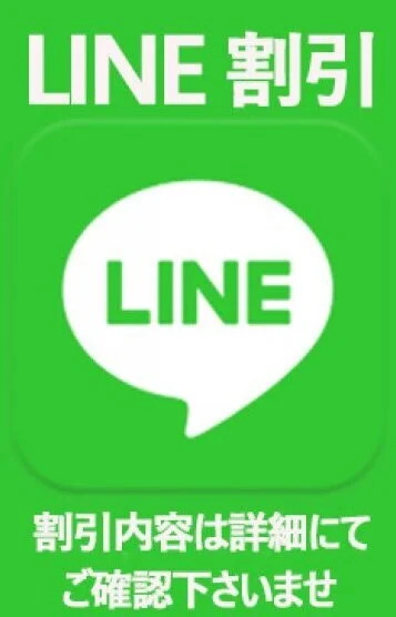 LINE割引
