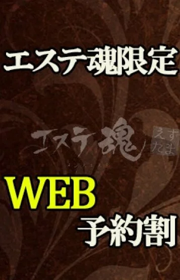 エステ魂ネット予約割