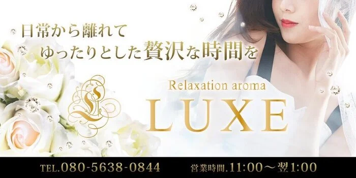 Luxe【リュクス】