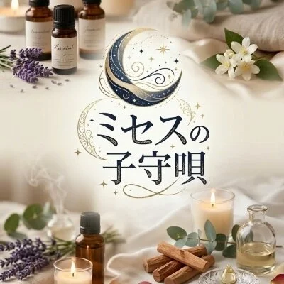 ミセスの子守唄のメリットイメージ(4)